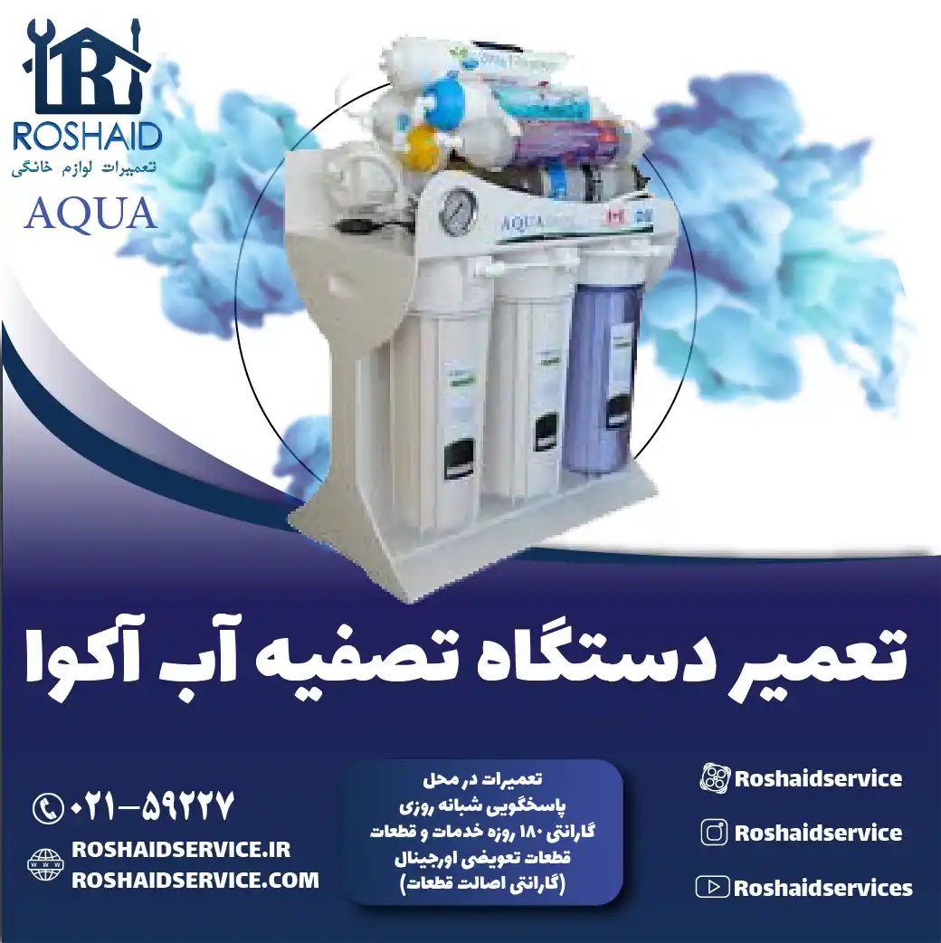 تعمیر دستگاه تصفیه آب آکوا